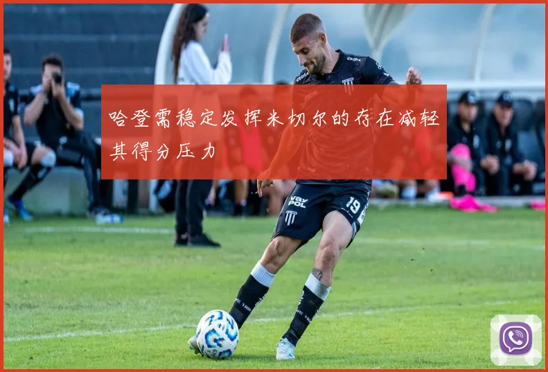 哈登需稳定发挥米切尔的存在减轻其得分压力